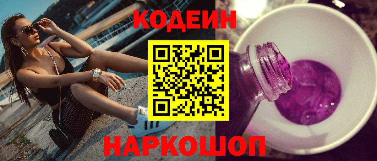 Кодеин Purple Drank  Вход с VPN  Мариинск 