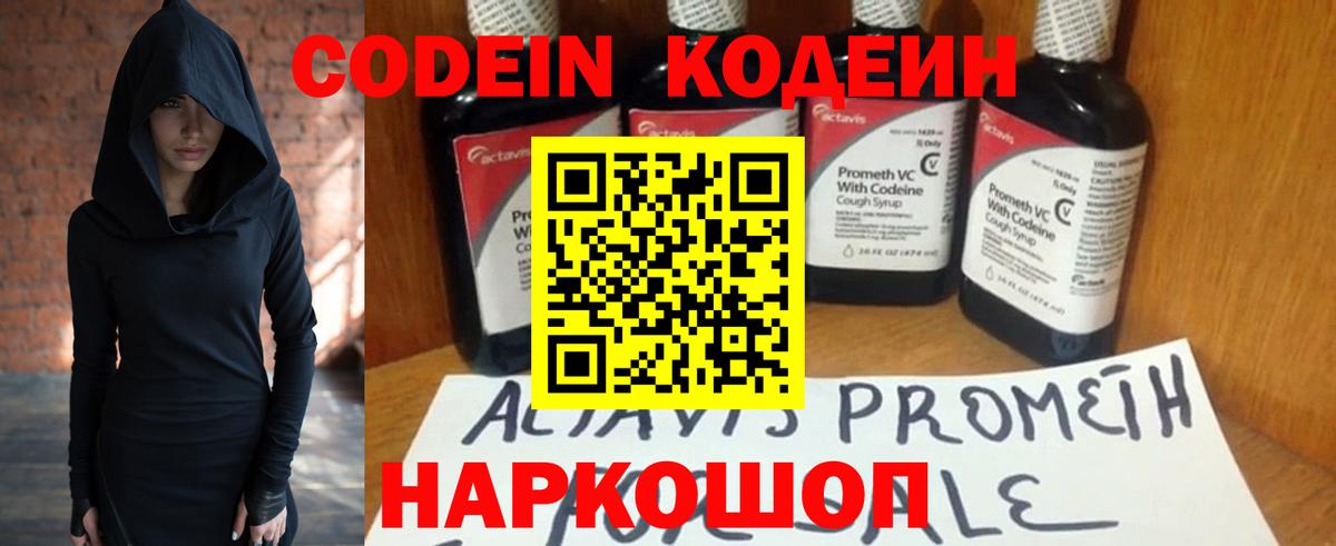 Кодеин Purple Drank Мариинск